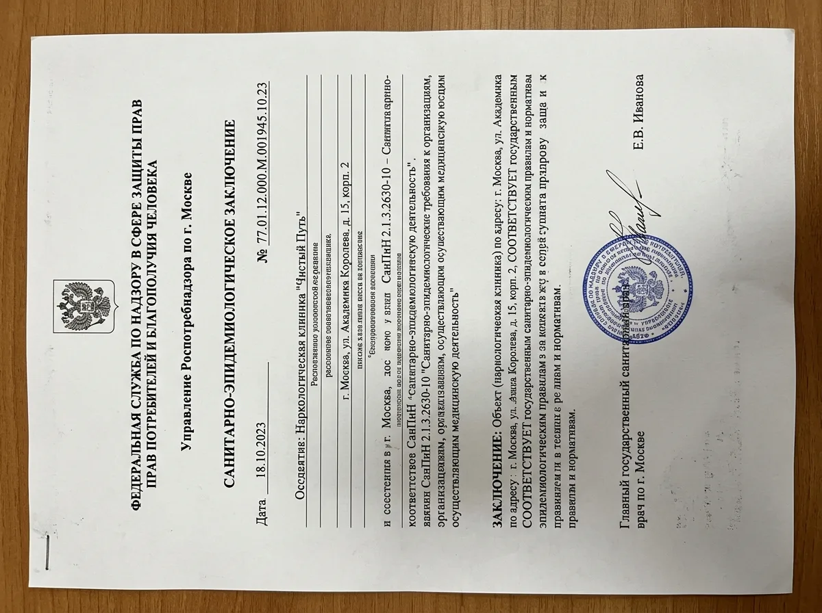 Санитарно-эпидемиологическое заключение Роспотребнадзора для наркологической клиники, официальный бланк с печатью, скан документа