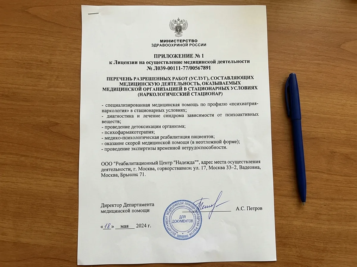 Приложение к медицинской лицензии с перечнем разрешённых услуг наркологического стационара, официальный документ Минздрава